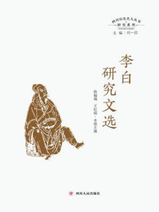 Title details for 李白研究文选 by 何一民 - Available